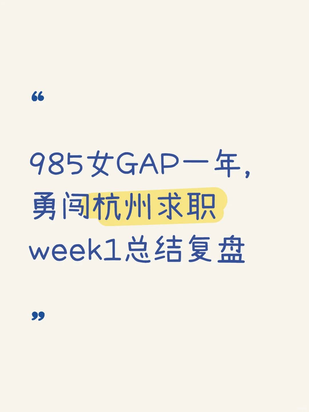 985女GAP一年，勇闯杭州求职week1总结复盘