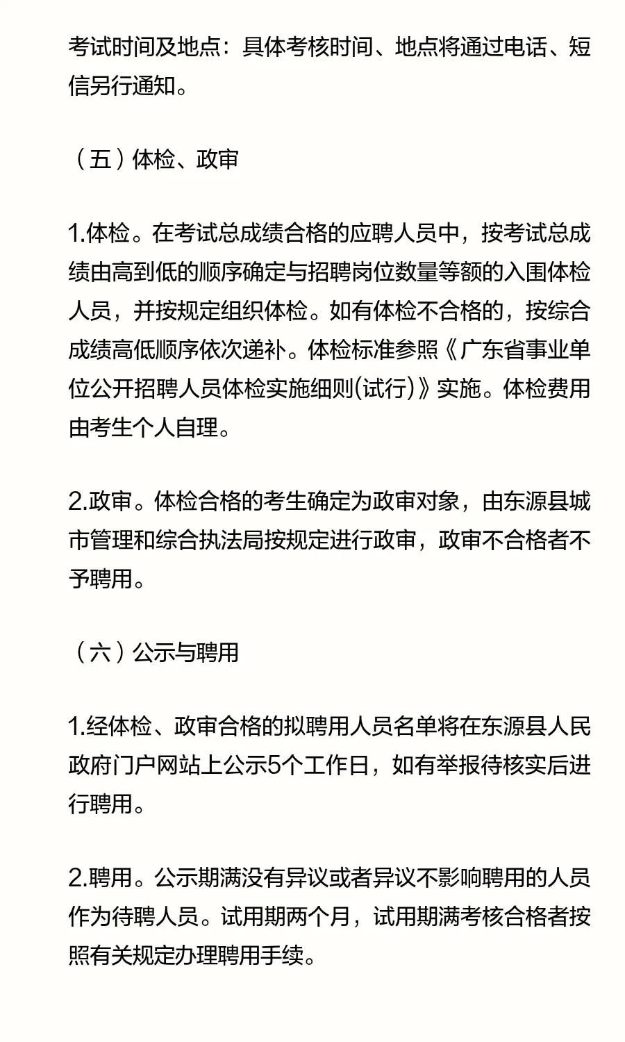 2025年东源县城市管理和综合执法局公开招聘