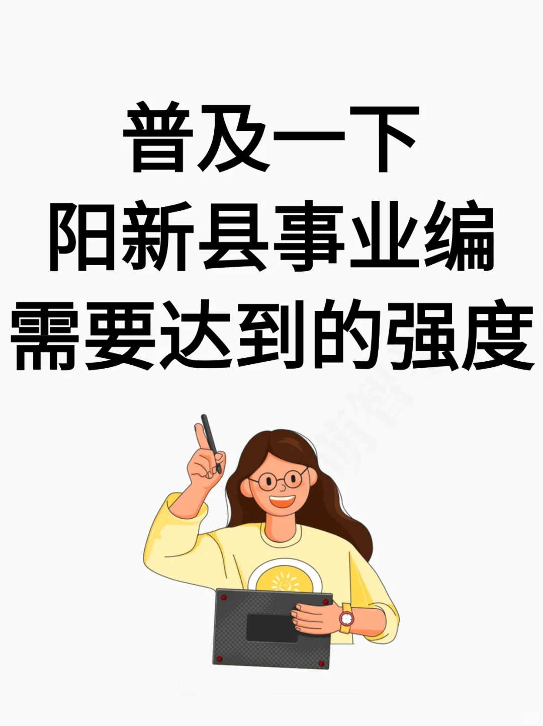 普及一下,阳新县事业编省需要达到的强度