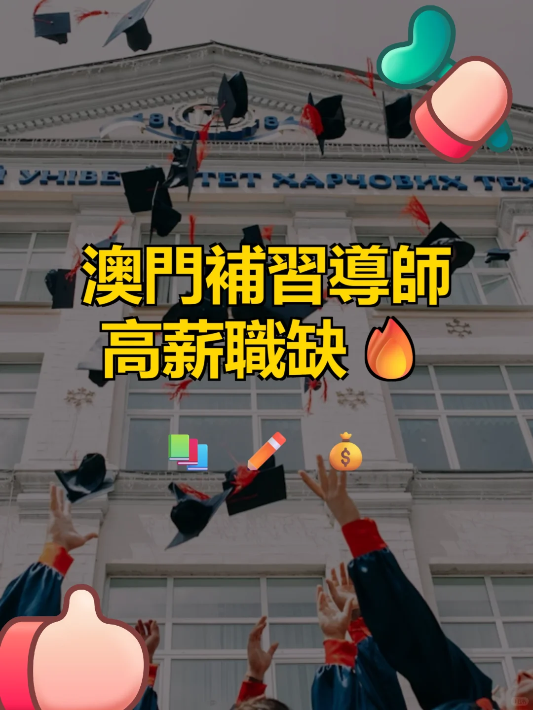 澳门大学补习导师高薪职缺