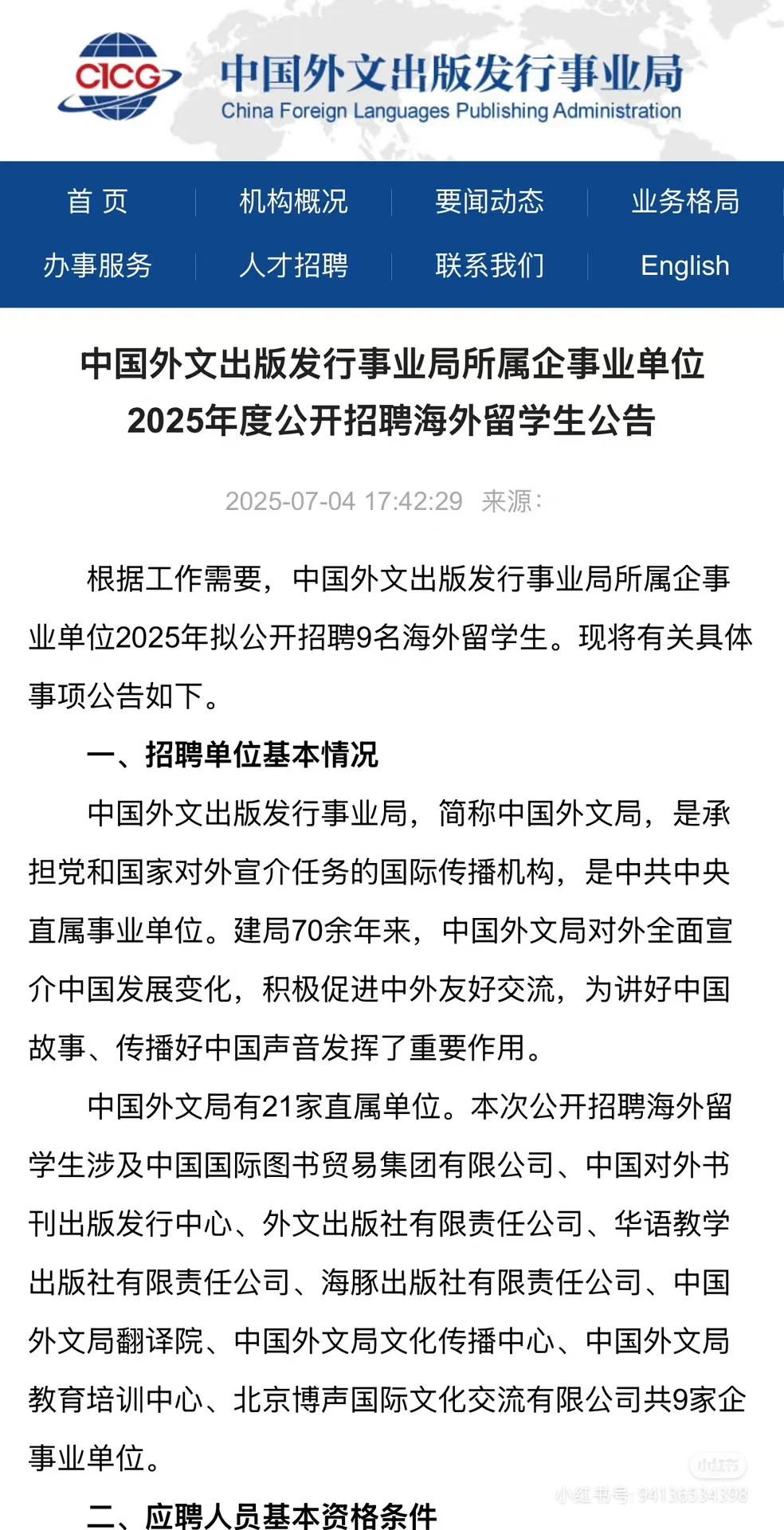 中国外文出版发行事业局招聘信息