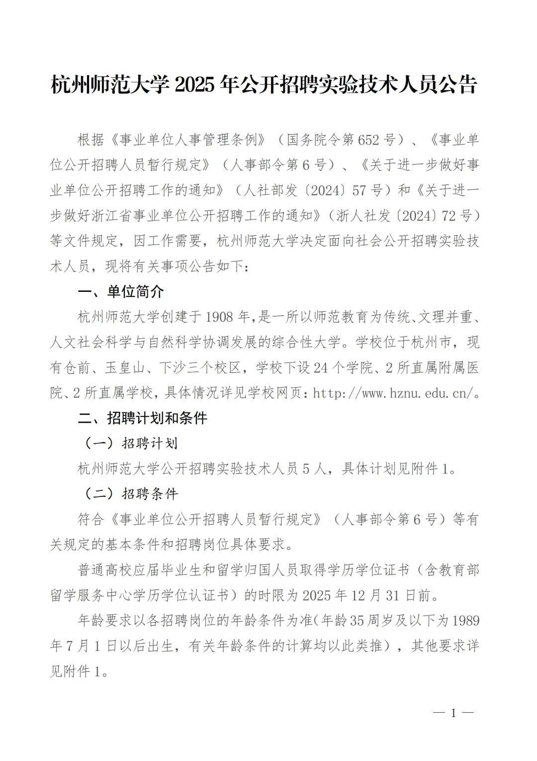 杭州师范大学2025年招聘5名实验技术人员