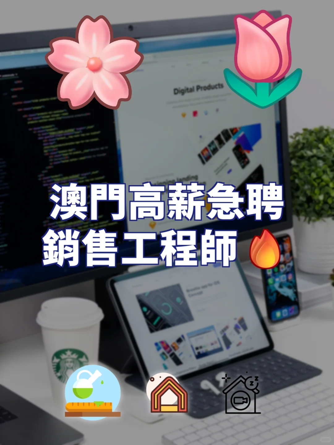 澳門高薪急聘銷售工程師?