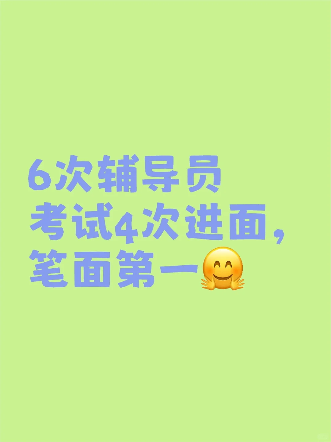 辅导员考试笔面第一经验分享