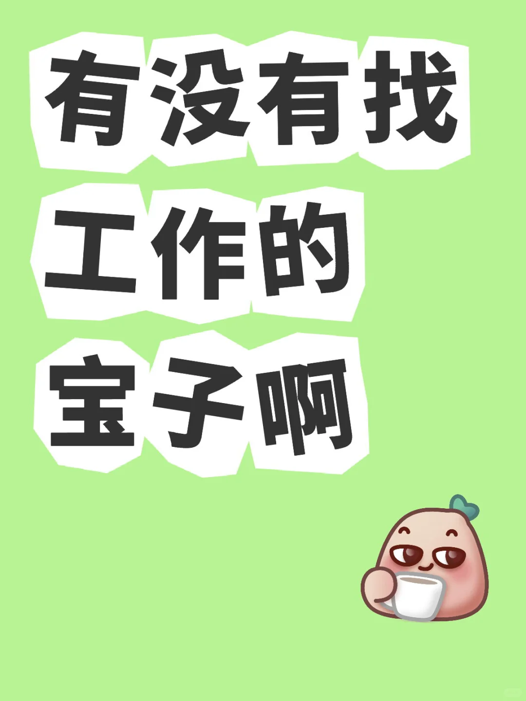5000的工作上哪找！！！