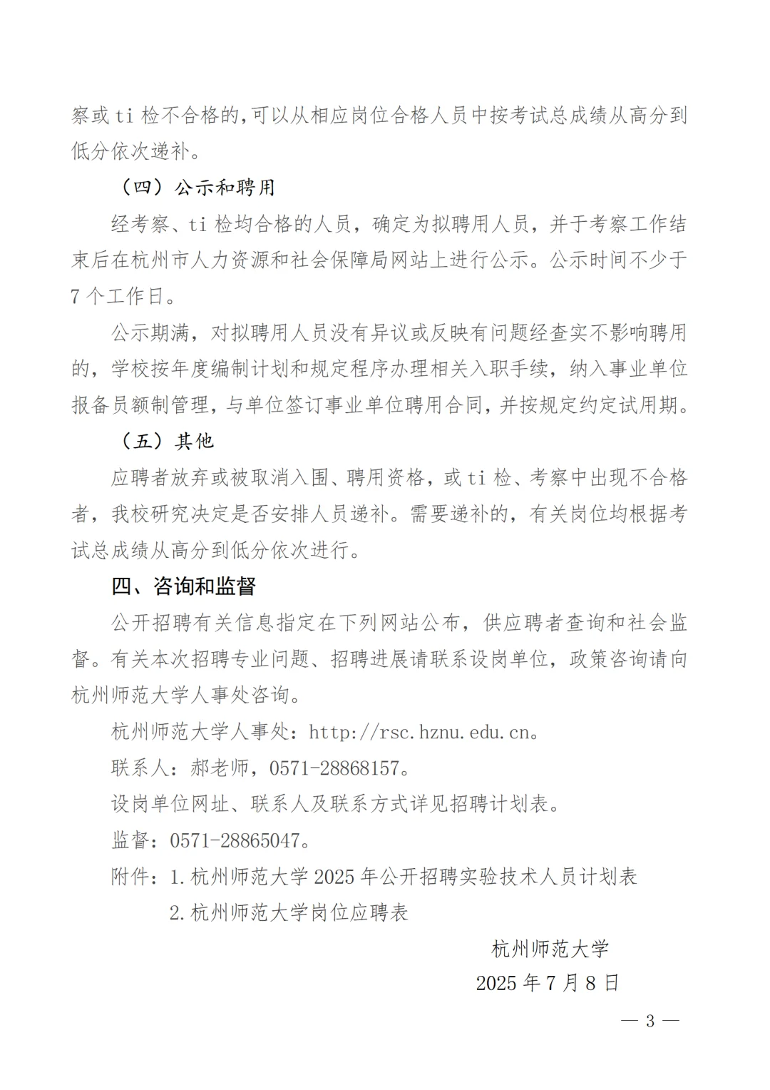 杭州师范大学2025年招聘5名实验技术人员