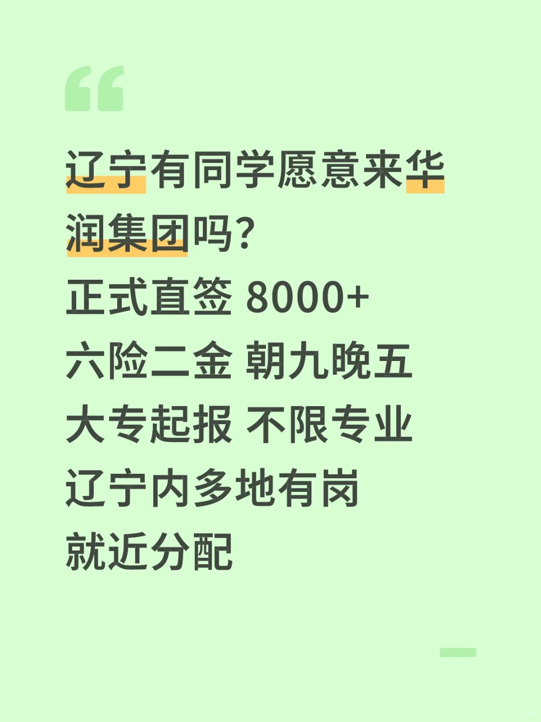 辽宁华润集团急招276人✅正式合同不辞不退