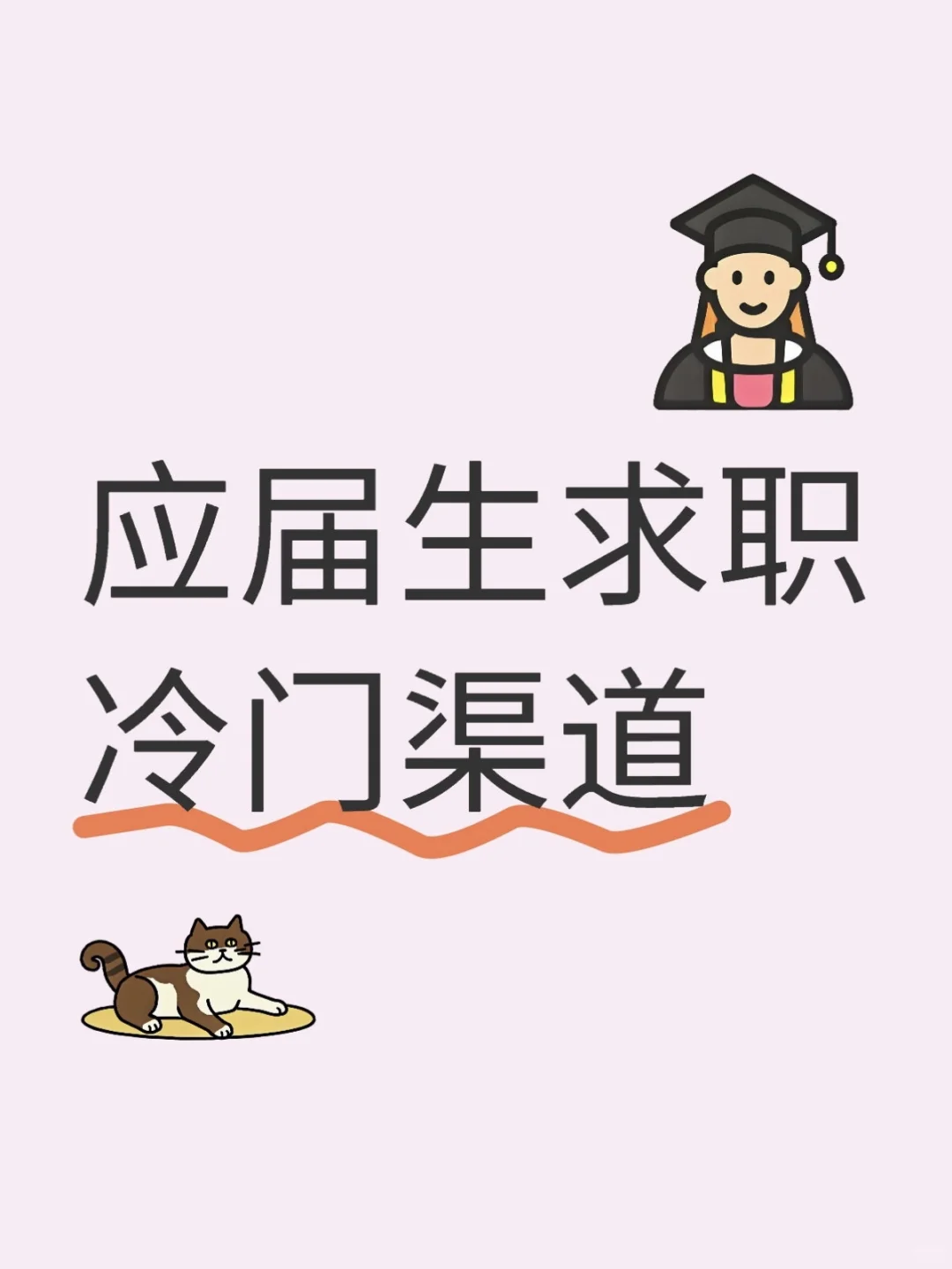 应届大学生找工作不要只知道用BOSS呀✍