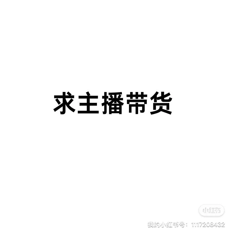 求直播带货团队.佣金60%可谈