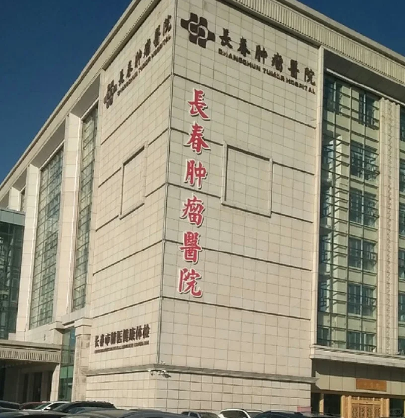 长春市肿瘤医院【岗位】:行政内勤【要求