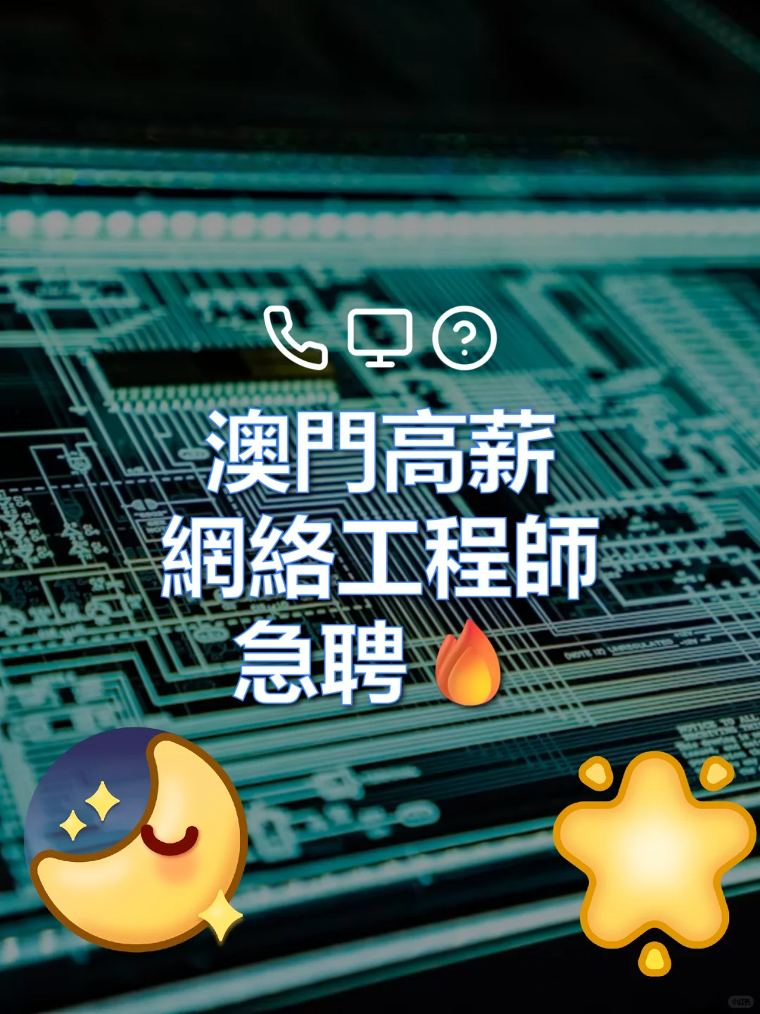 澳门高薪网络工程师急聘?