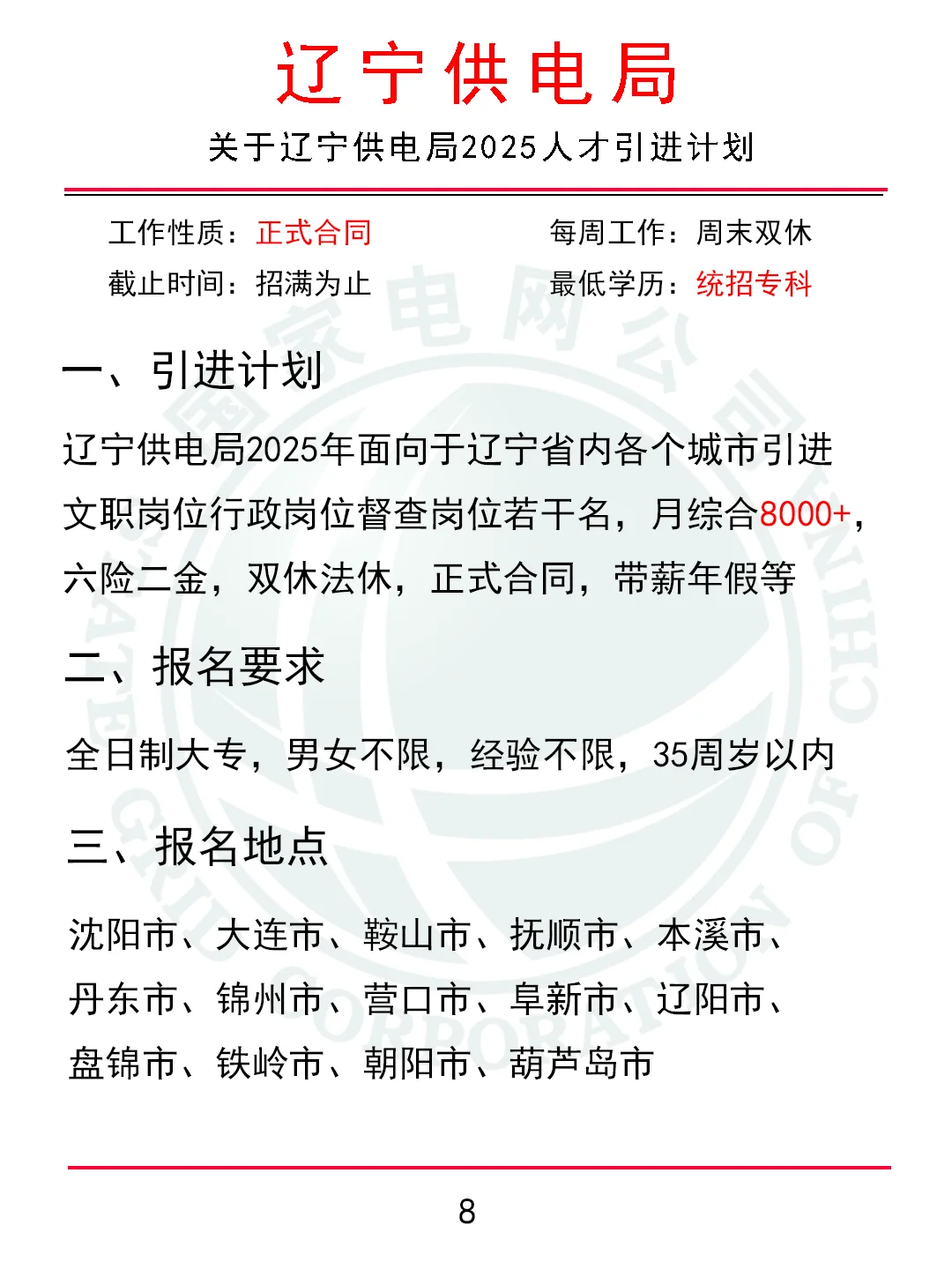 关于辽宁供电局2025人才引进计划