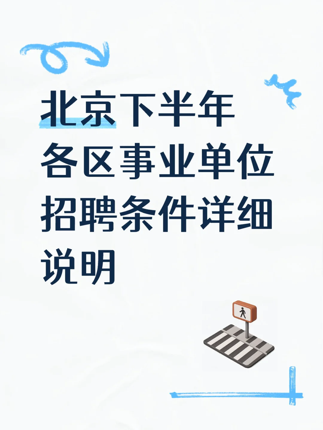 必看:北京下半年事业单位招聘条件详情表