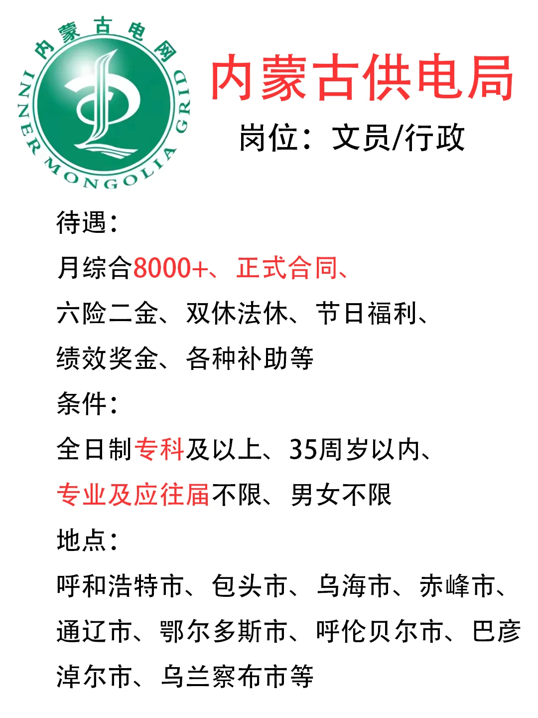 内蒙古供电局招人啦！