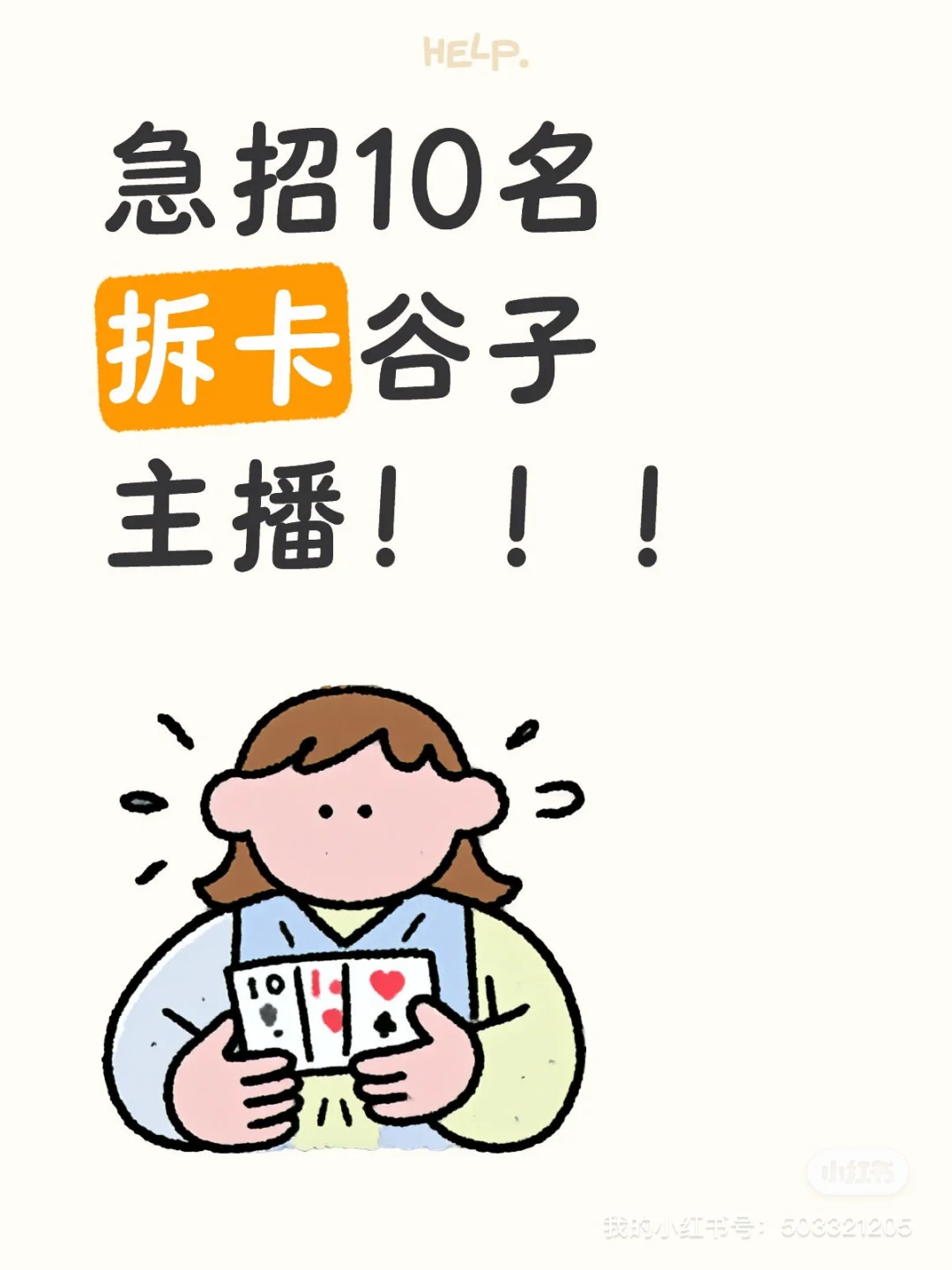 大家好,我们招主播了!!!