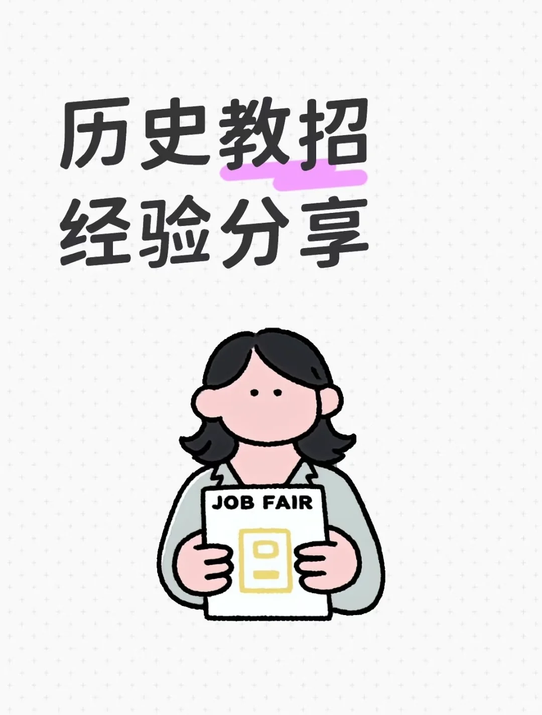 经验贴｜历史教师招聘·简历篇(1)