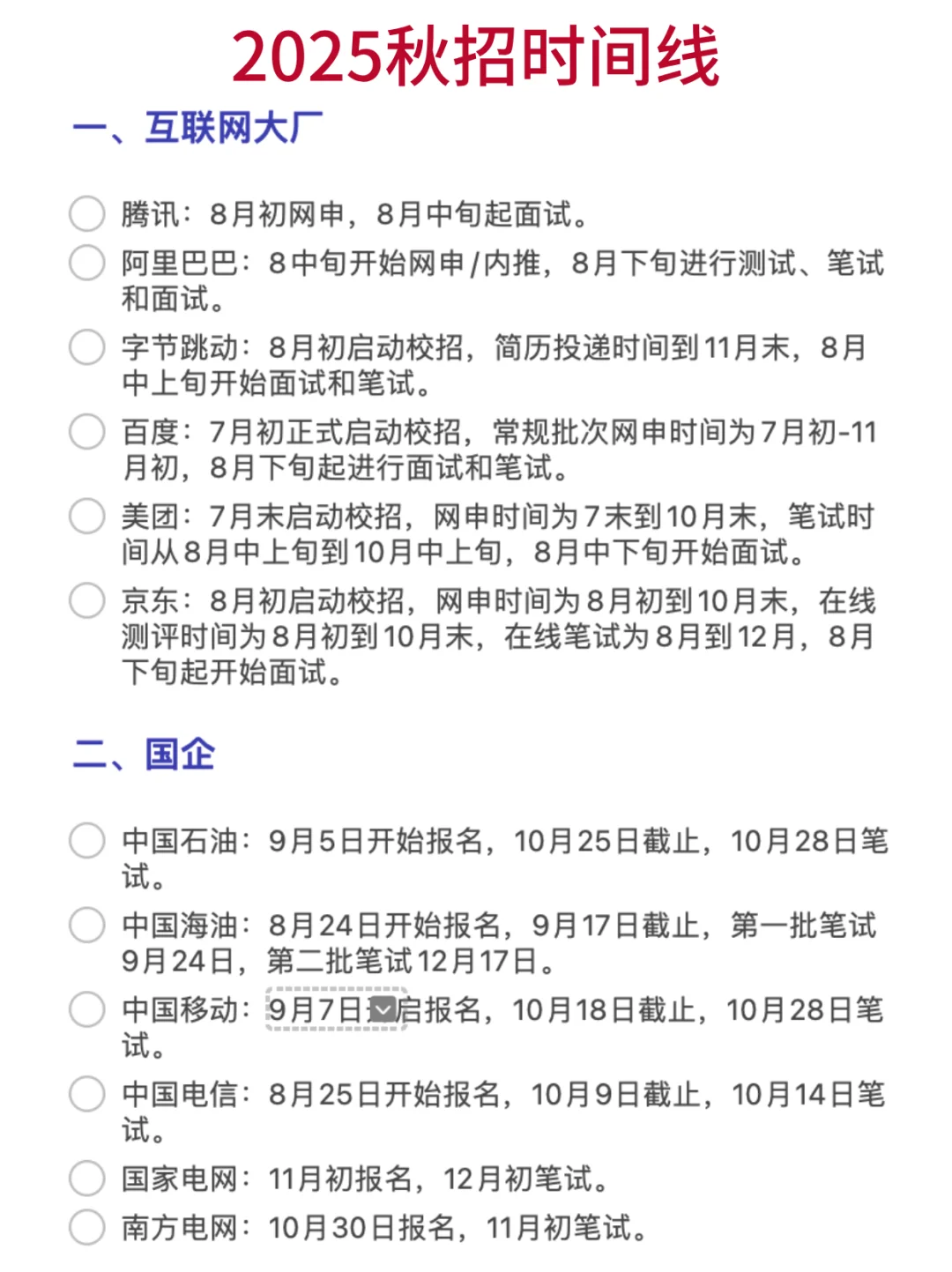 25年是最卷秋招？收好这份时间表！