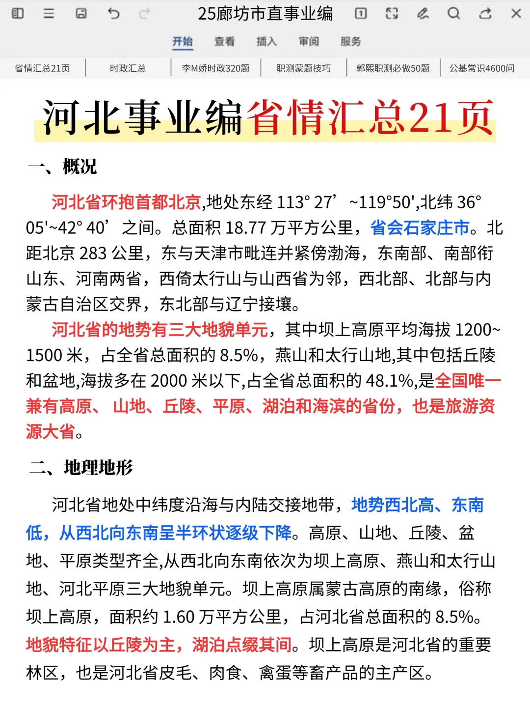 给7.26裸考廊坊市直事业编的人一个暗黑偏方