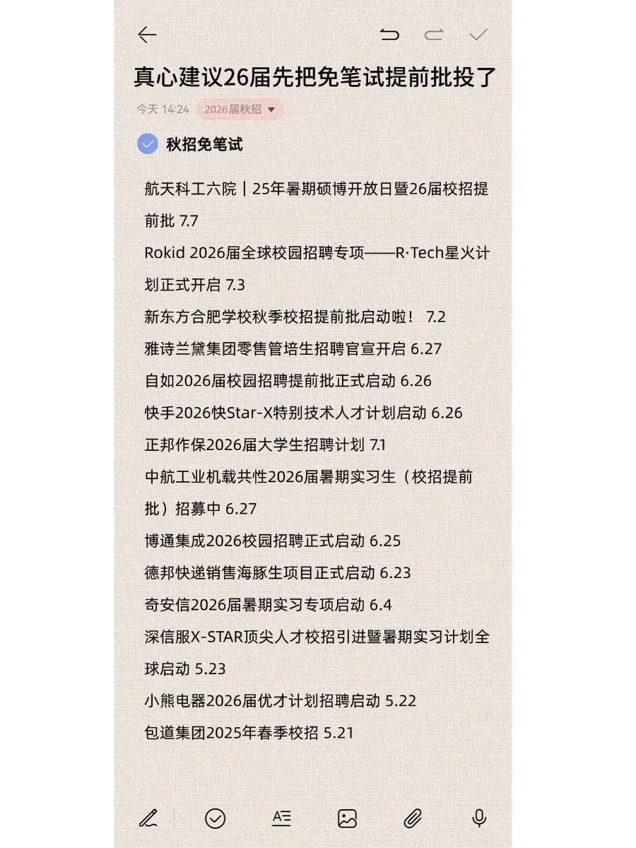 真心建议26届先把免笔试提前批投了?