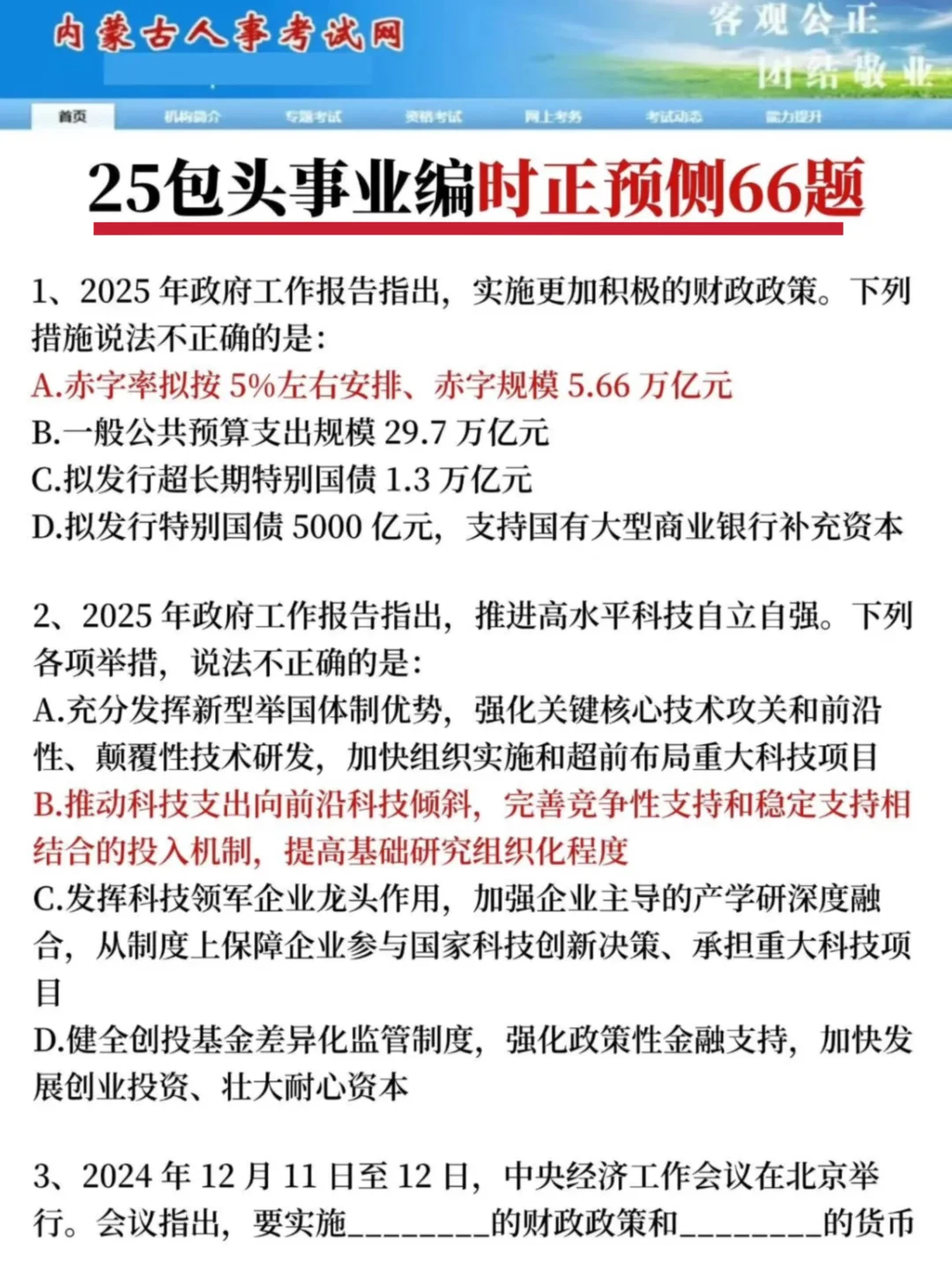 7.19包头事业编!!别裸考!无非就这13页纸