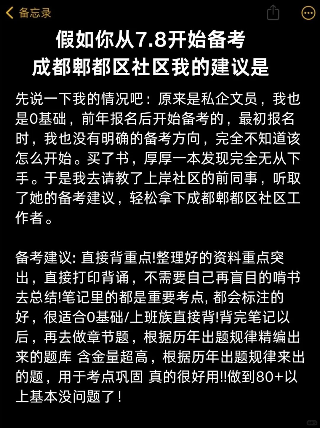 假如你从前7.8开始准备成都郫都区社区招聘