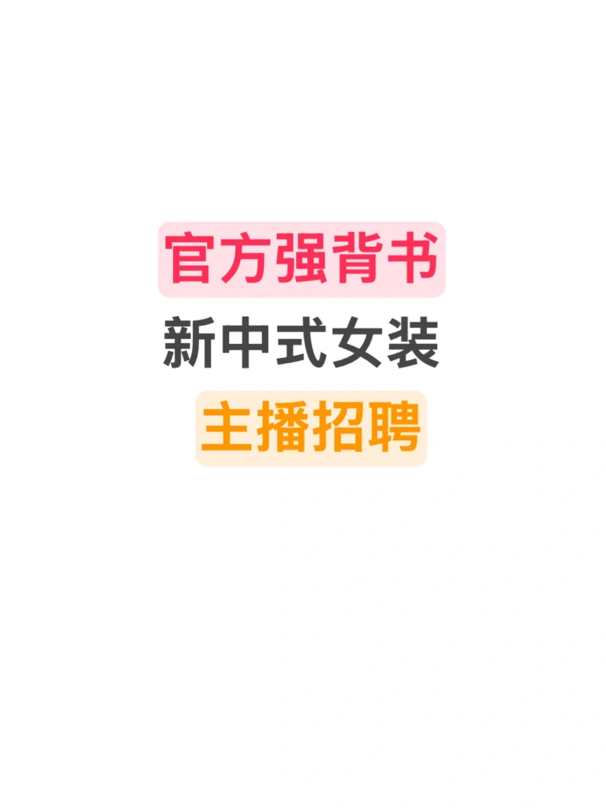 ? 招新中式女主播!? 非遗服装!高提成!?