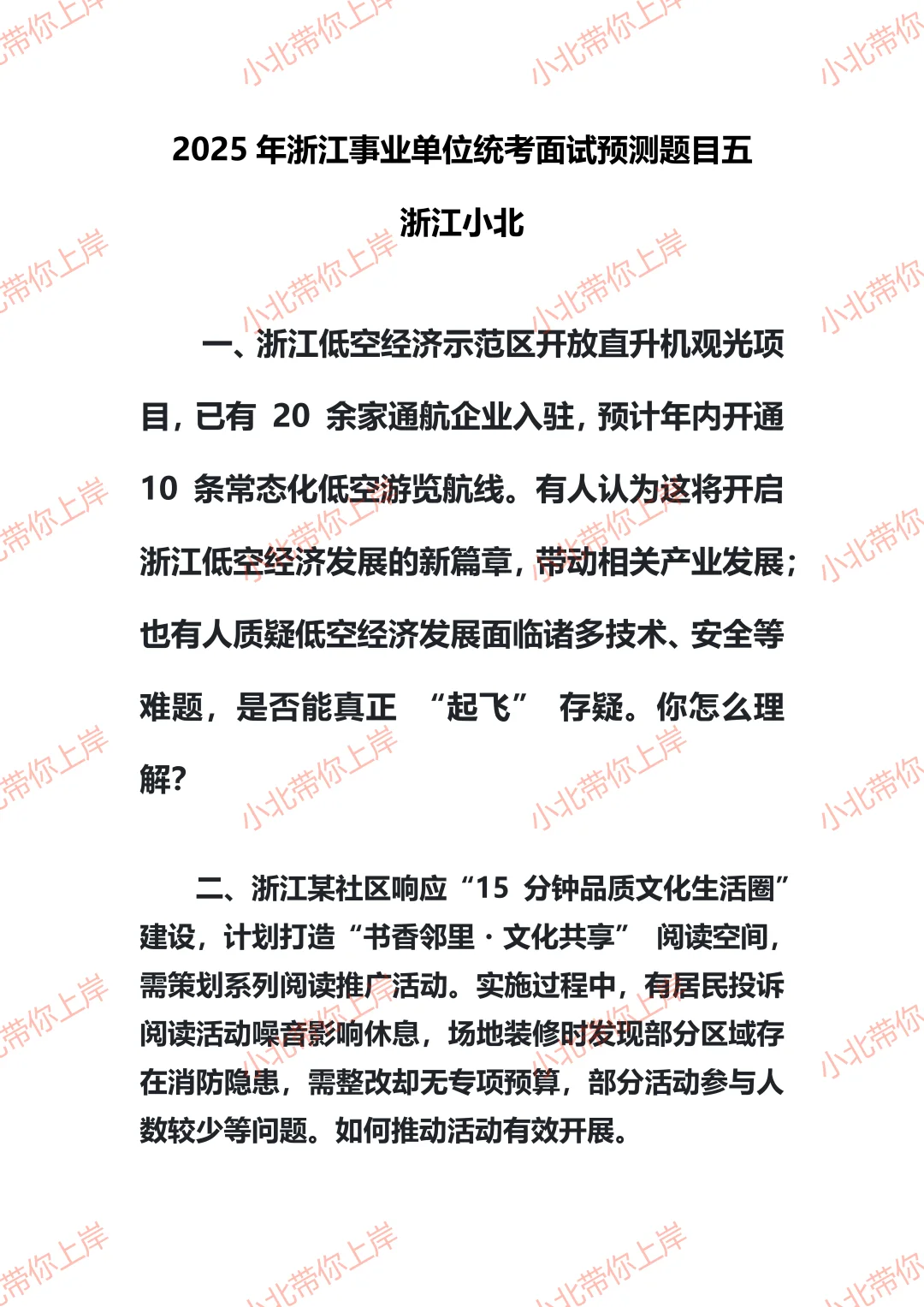 2025年浙江事业统考面试预测题目五