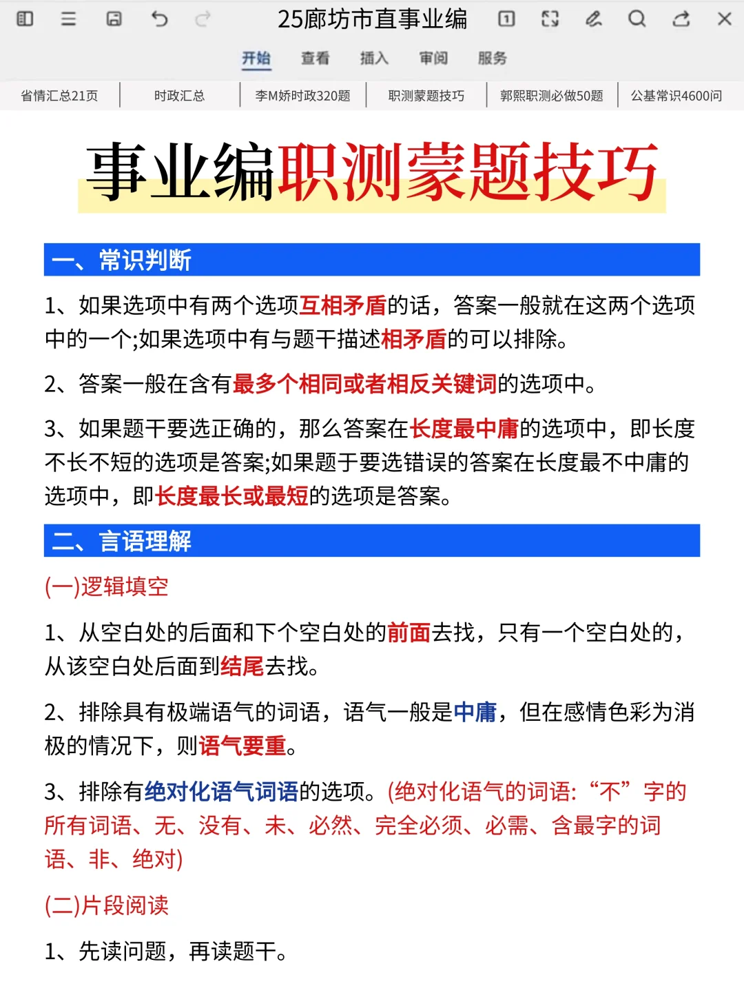 给7.26裸考廊坊市直事业编的人一个暗黑偏方
