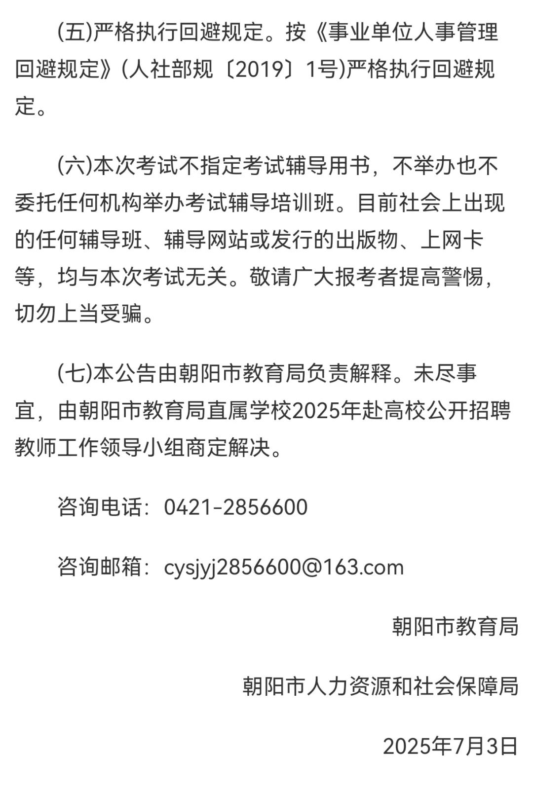 朝阳招聘教师公告