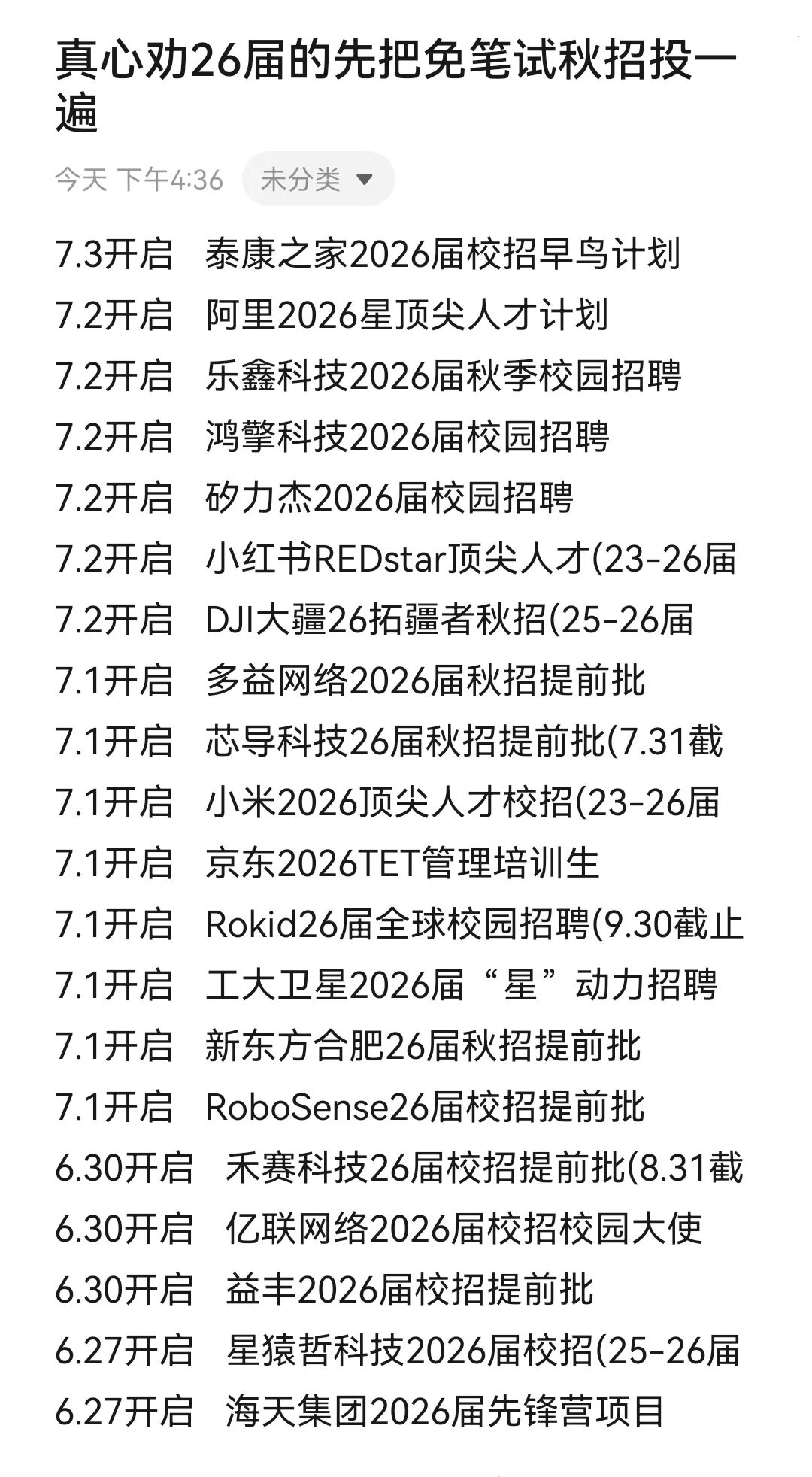 真心劝26届的先把免笔试秋招投一遍