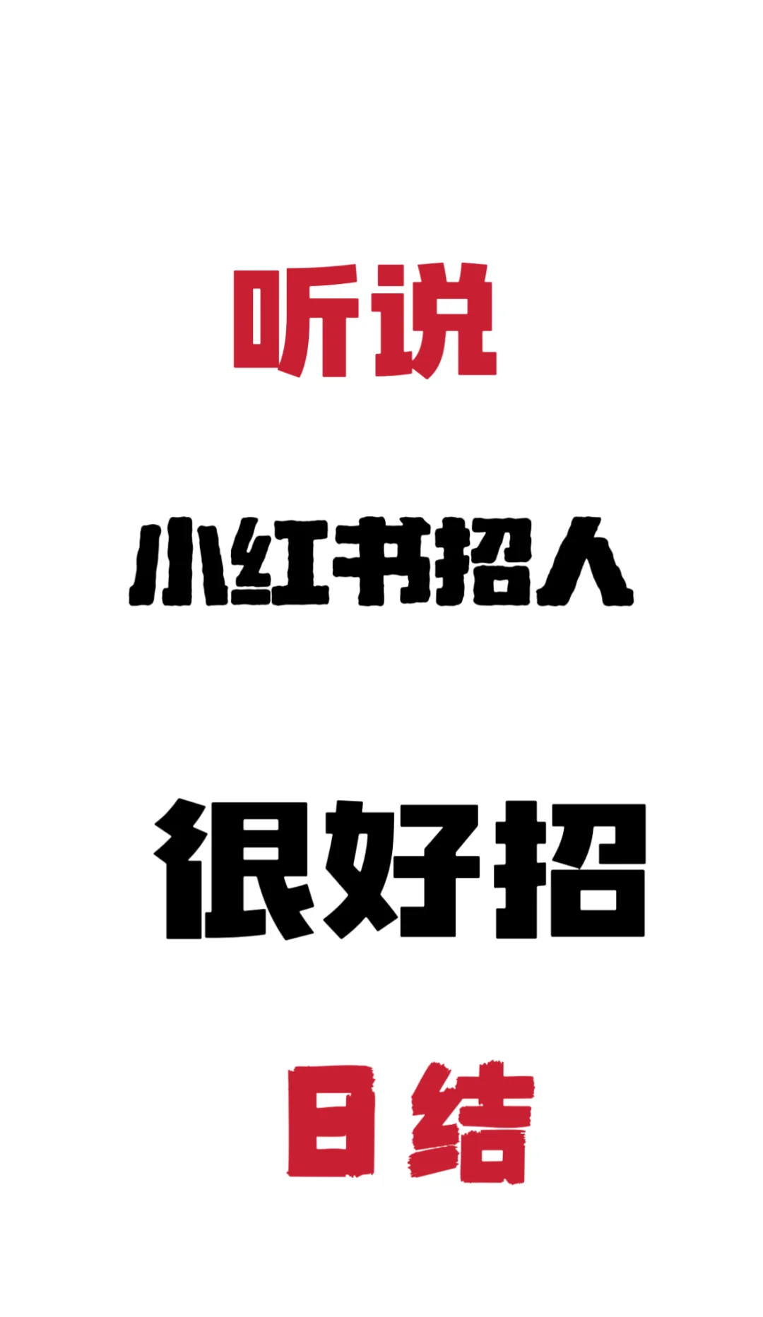 的小红书招人，好好招人