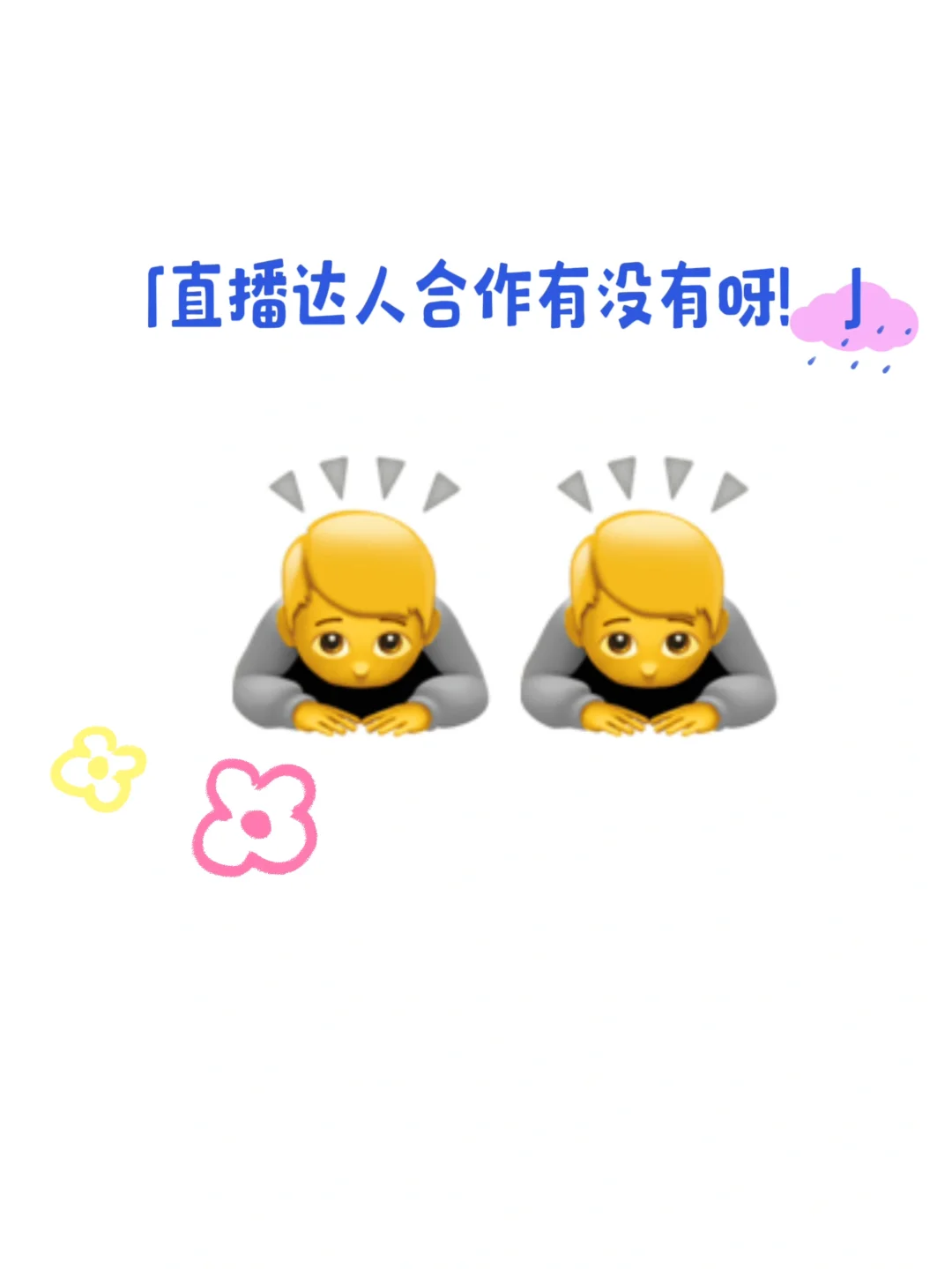 ?寻找直播带货达人,合作邀请来啦!!