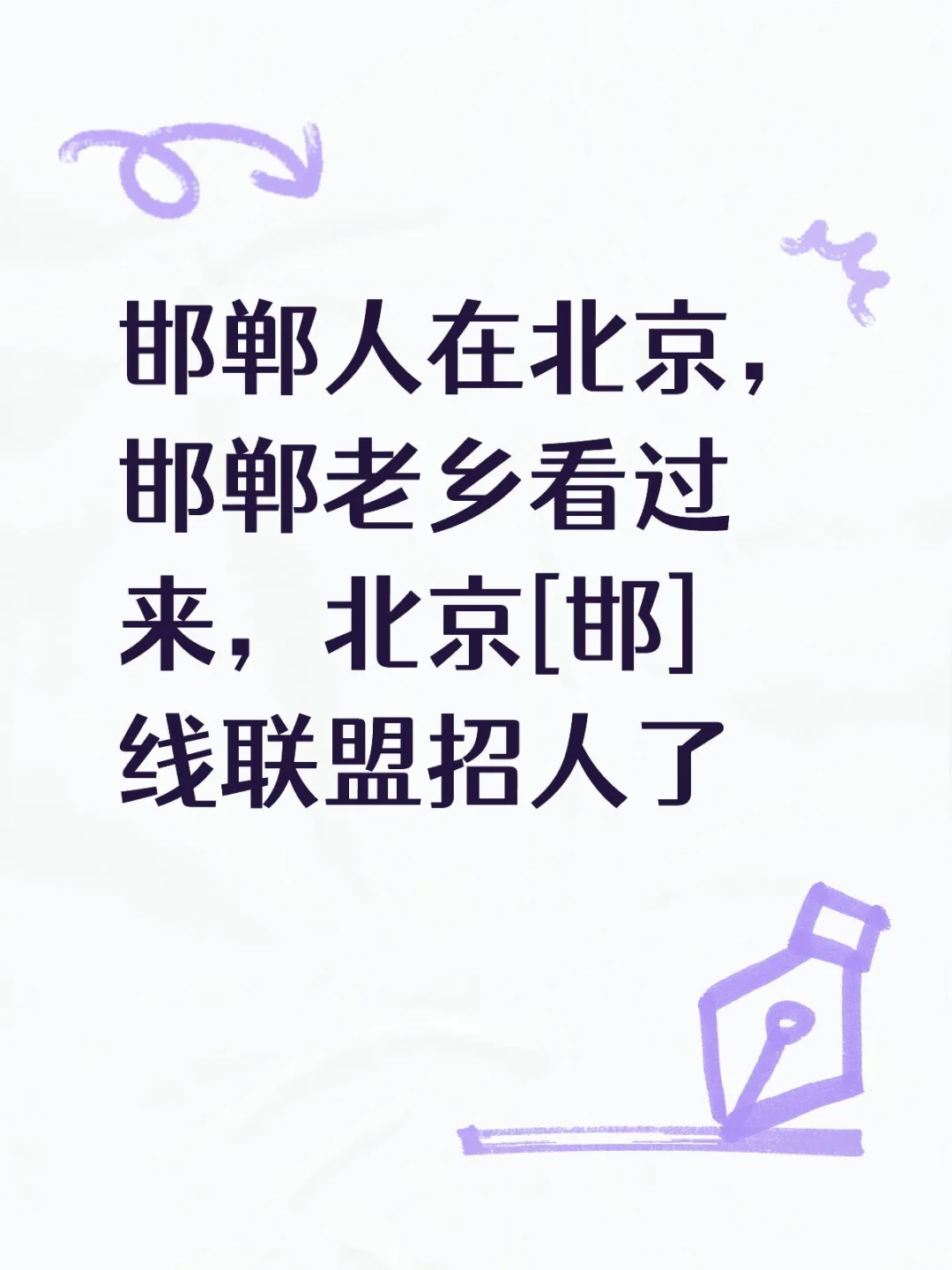 邯郸老乡看过来!北京「邯」线联盟招人啦~