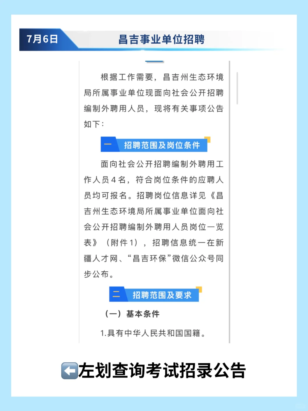 昌吉州生态环境局招聘4人