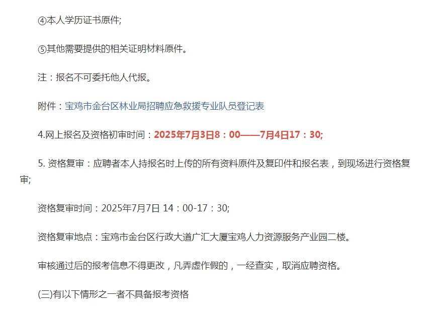 2025宝鸡市金台区林业局招聘应急救援专业队