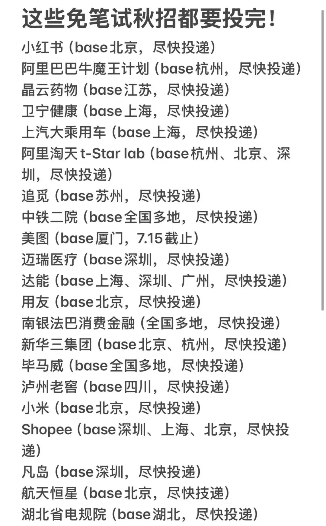 7.7都是昨天新开的免笔试秋招