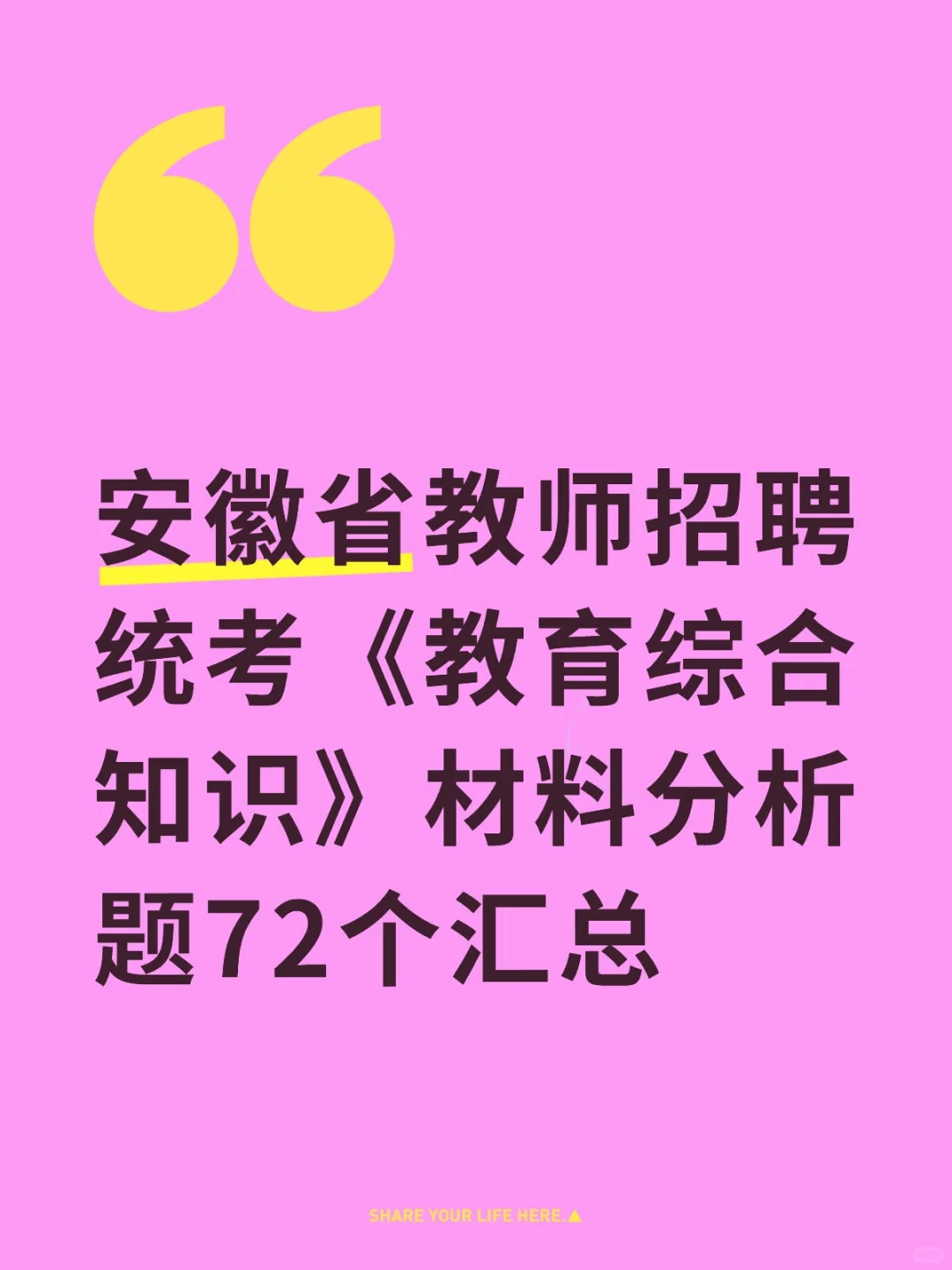 安徽省教师招聘统考教育综合知识材料分析题