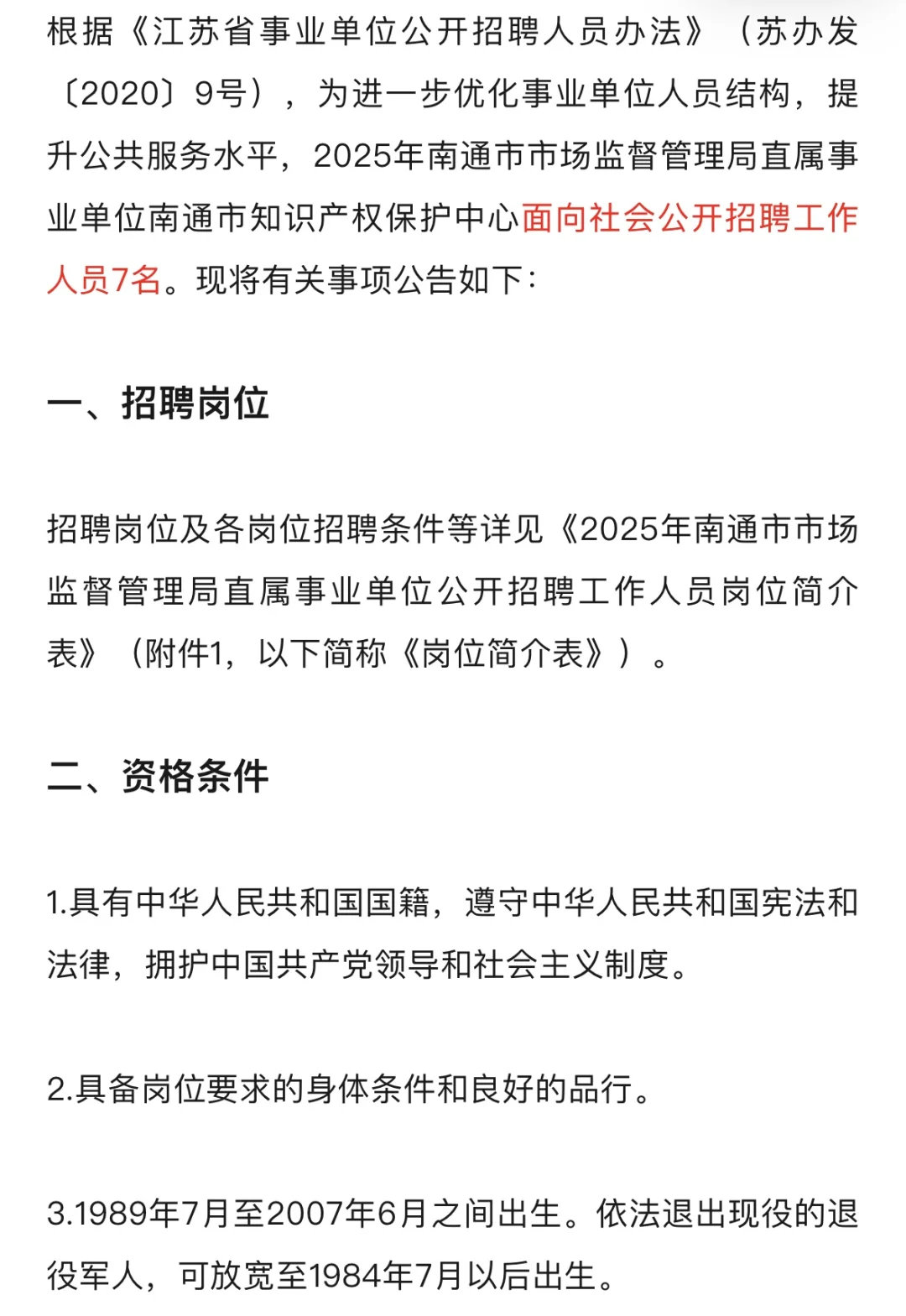 南通市场监督管理局事业单位公开招聘公告