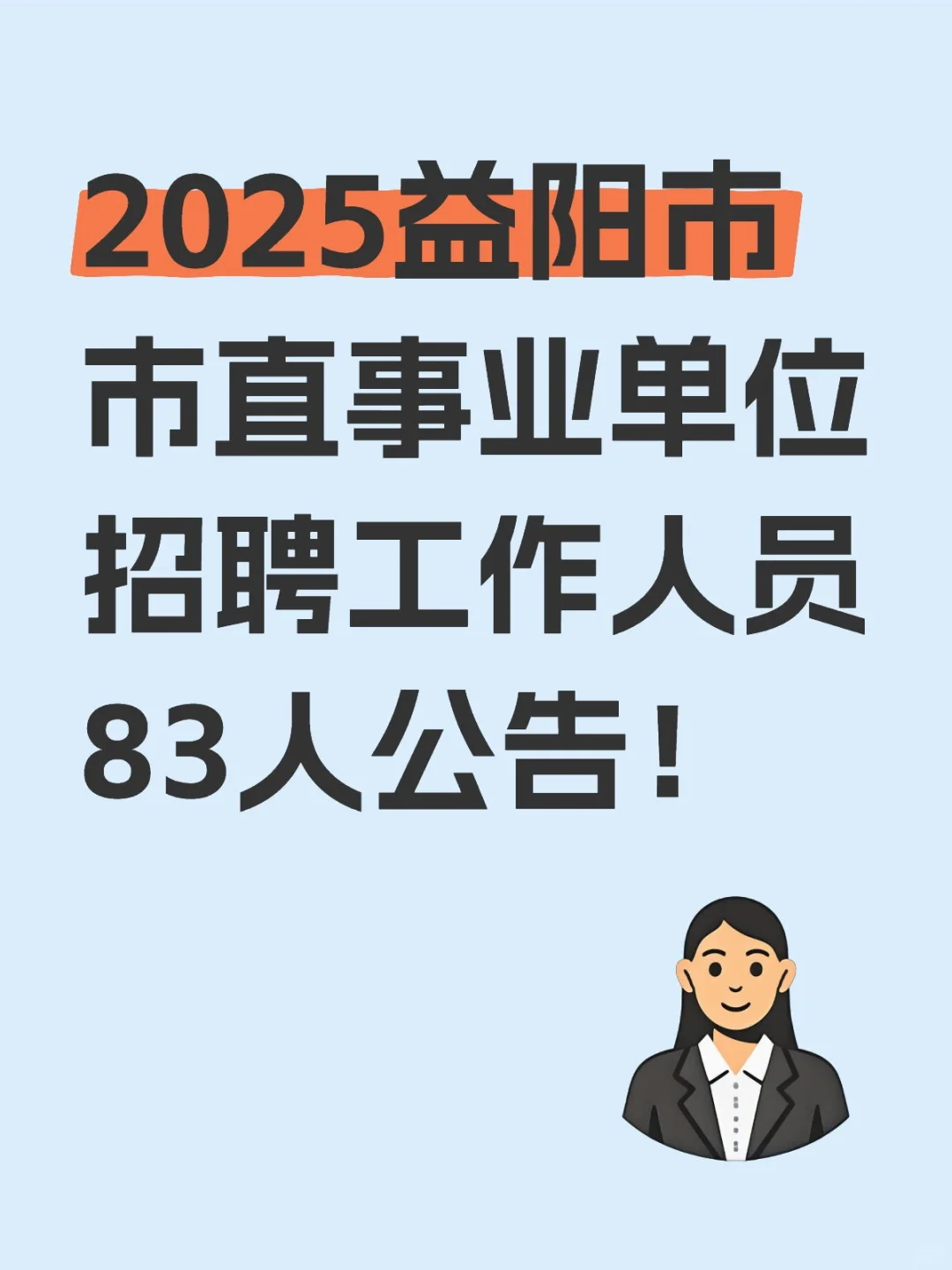 2025益阳市市直事业单位招聘工作人员83人公