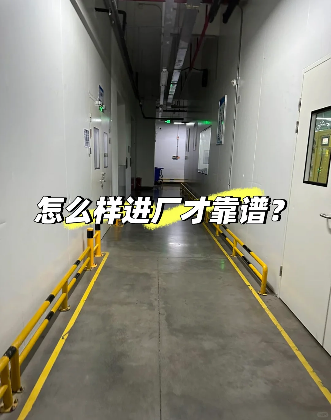 想进厂不被坑，最好看看以下几点…