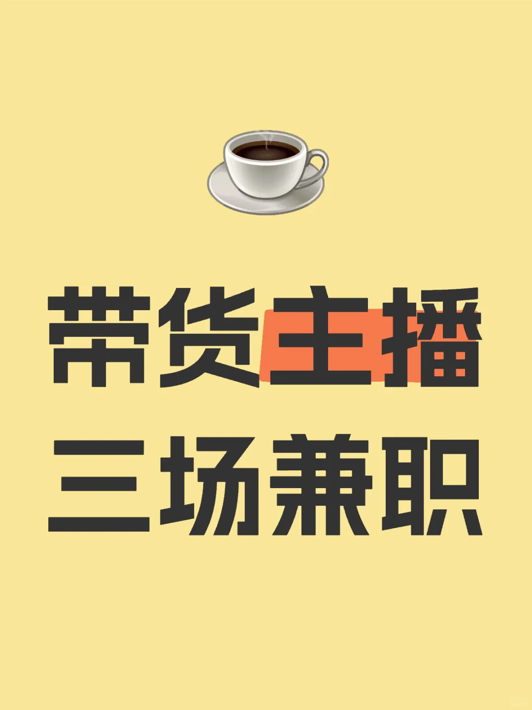 兼职带货主播三场