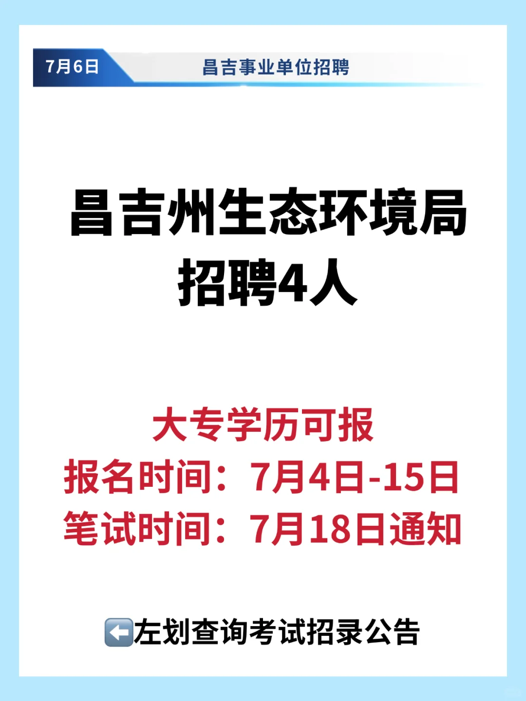 昌吉州生态环境局招聘4人