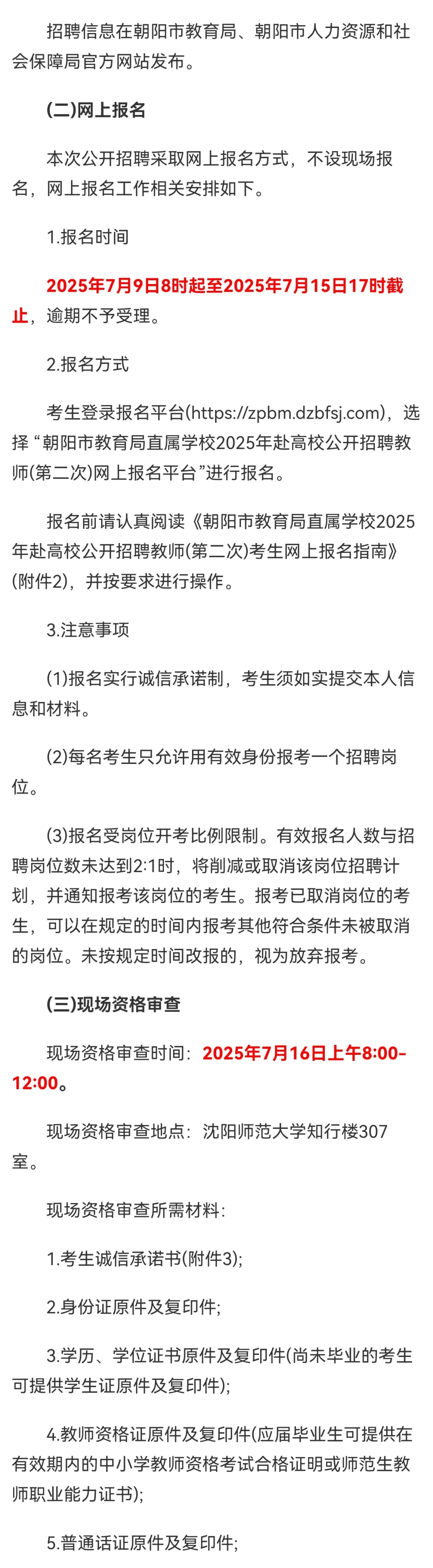 朝阳招聘教师公告