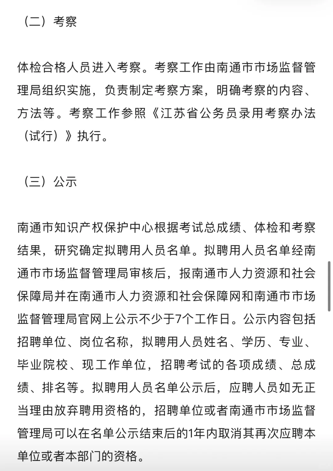 南通市场监督管理局事业单位公开招聘公告