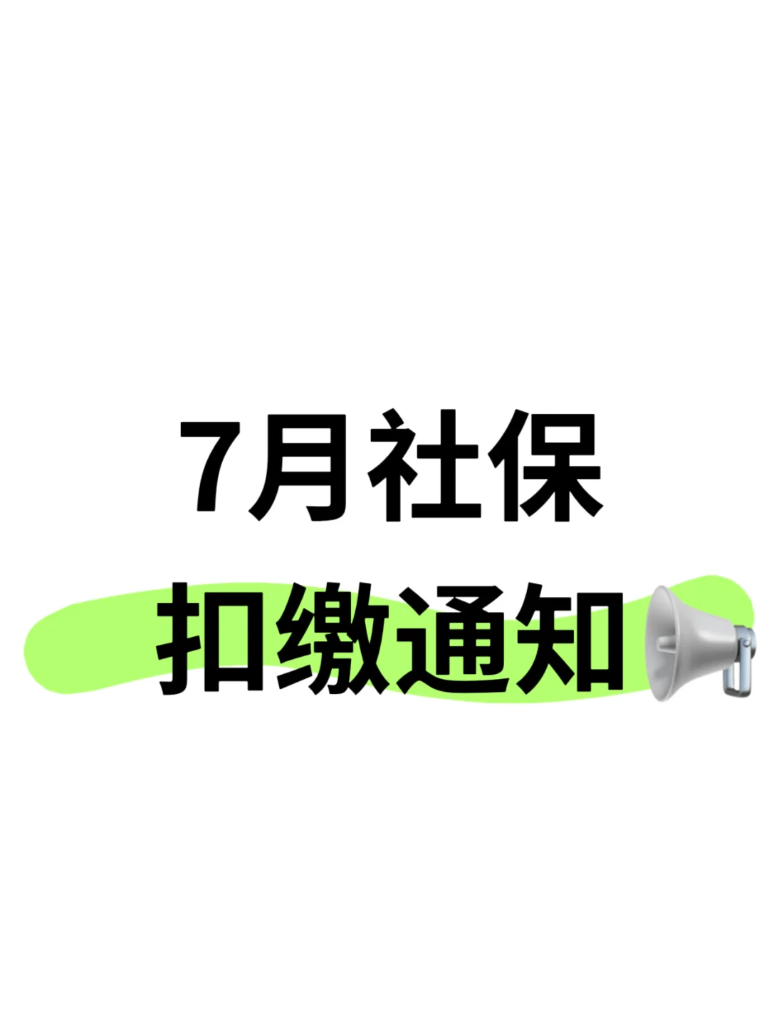 PS：社保扣款通知来啦！