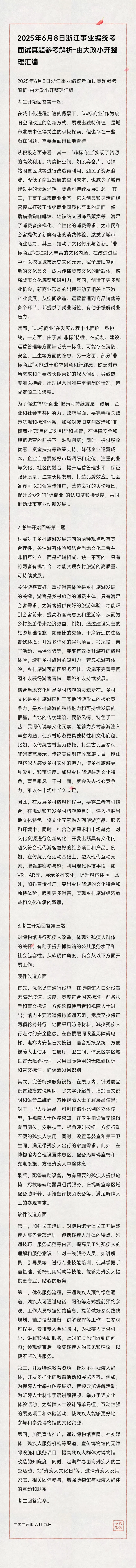 浙江事业编6月8日面试参考解析-难度真大啊