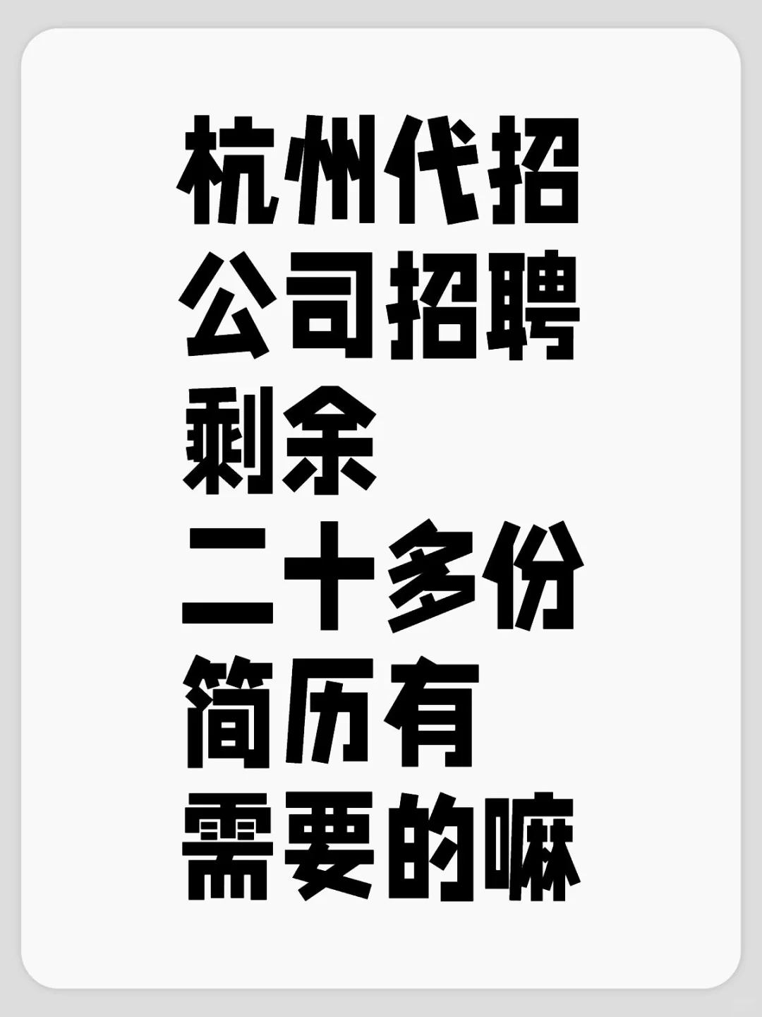 杭州代招公司招聘剩余二十多份简历有需要的