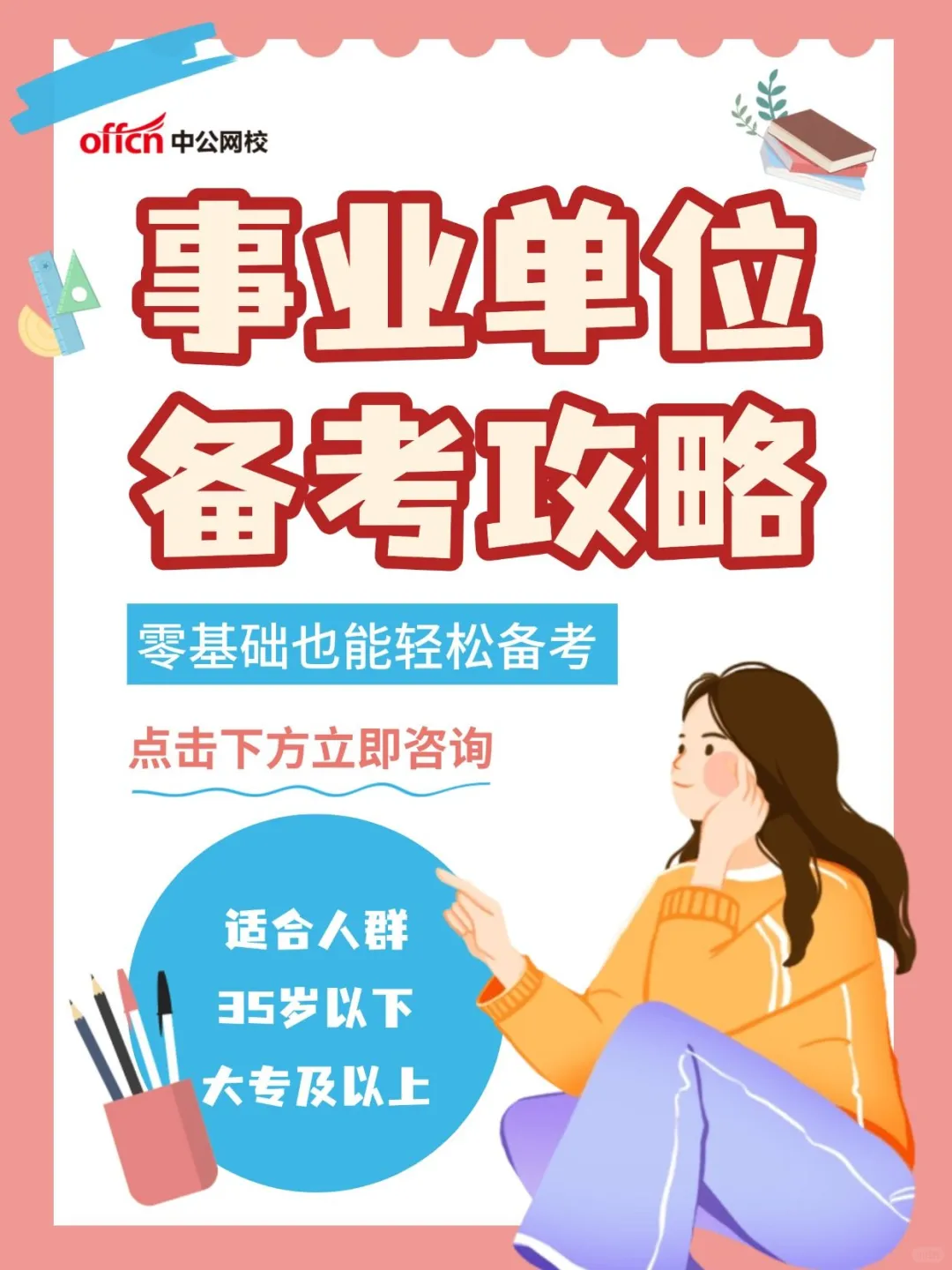 零基础如何备考事业单位？这份攻略请收好！
