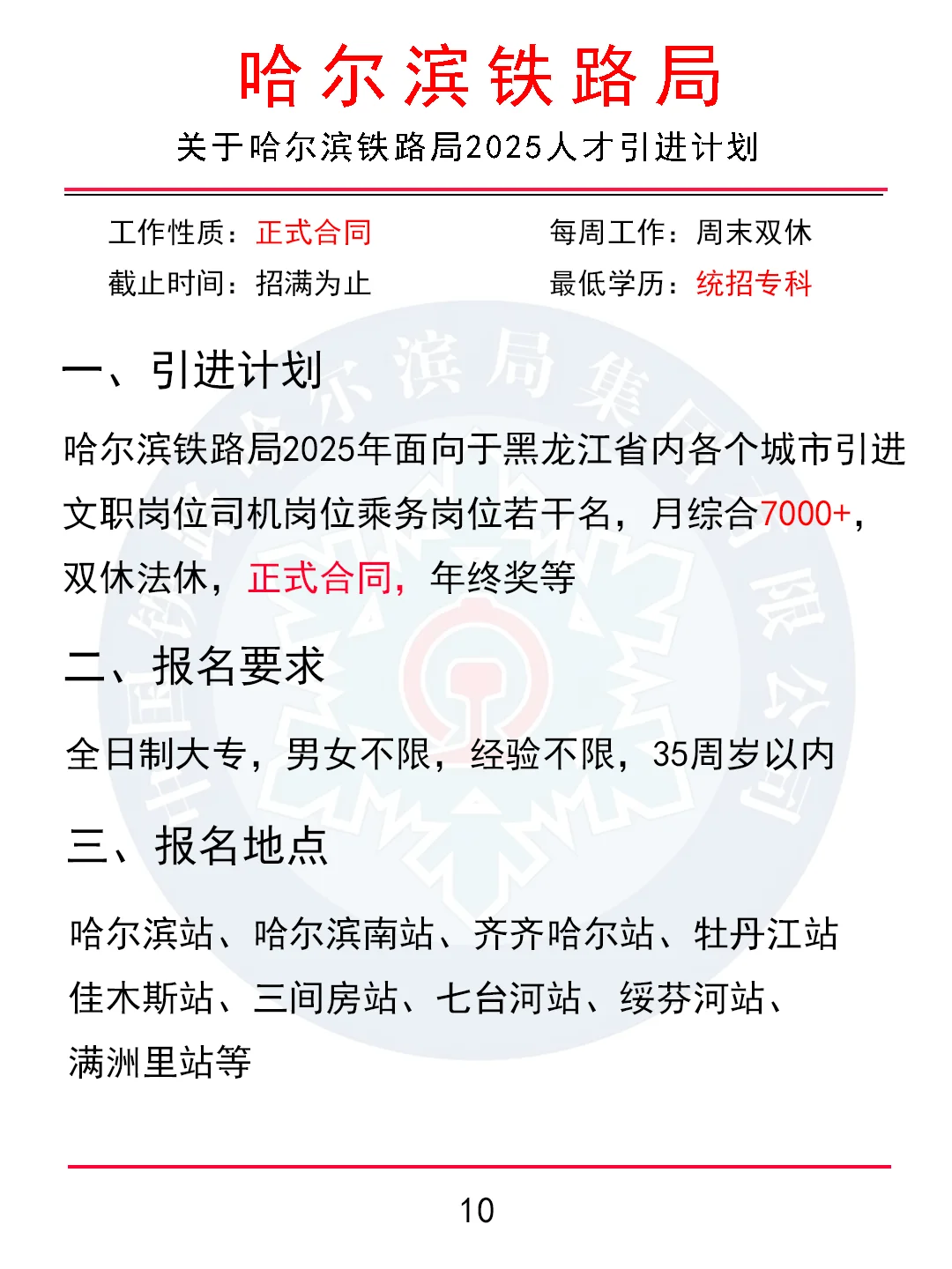 关于哈尔滨铁路局2025人才引进计划