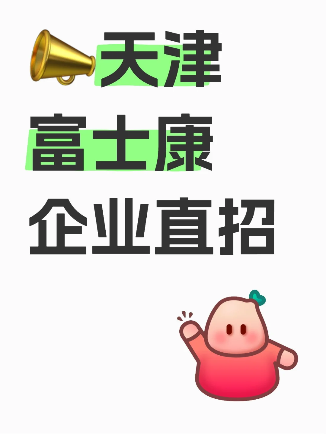 天津富士康企业直招?